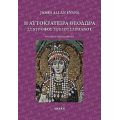 Η Αυτοκράτειρα Θεοδώρα - Τζέιμς Άλλαν Έβανς