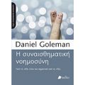 Η Συναισθηματική Νοημοσύνη - Daniel Goleman