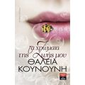 Τα Χρώματα Της Ζωής Μου - Θάλεια Κουνούνη