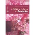Η Αλίκη Στη Χώρα Του Facebook - Κωνσταντίνος Σμιξιώτης