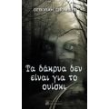 Τα Δάκρυα Δεν Είναι Για Το Ουίσκι - Debirah Crombie