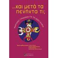 ... Και Μετά Τα Πενήντα Τι;