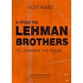 Η Πτώση Της Lehman Brothers - Vicky Ward