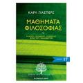 Μαθήματα Φιλοσοφίας - Καρλ Γιάσπερς