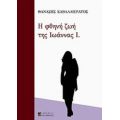 Η Φθηνή Ζωή Της Ιωάννας Ι. - Θανάσης Καβαλλιεράτος