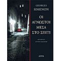 Οι Άγνωστοι Μέσα Στο Σπίτι - George Simenon