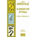 Ο Δρόμος Της Ευτυχίας - Χόρχε Μπουκάι