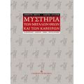 Μυστήρια Των Μεγάλων Θεών Και Των Καβείρων - Δήμητρα Μήττα