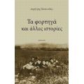 Τα Φορτηγά Και Άλλες Ιστορίες - Δημήτρης Κουκουλάς