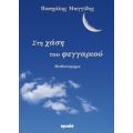 Στη Χάση Του Φεγγαριού - Πασχάλης Μαγγίδης