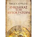 Ο Κώδικας Του Αυτοκράτορα - Νίκος Κ. Κυριαζής