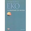 Το Εκκρεμές Του Φουκώ - Ουμπέρτο Έκο