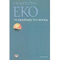 Το Εκκρεμές Του Φουκώ - Ουμπέρτο Έκο