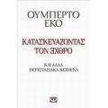 Κατασκευάζοντας Τον ЭХΘРΟ - Ουμπέρτο Έκο