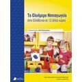 Το Ολοήμερο Νηπιαγωγείο Στην Ελλάδα Και Σε 12 Άλλες Χώρες - Συλλογικό έργο