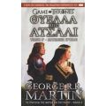 Θύελλα Από Ατσάλι: Ματωμένο Χρυσάφι - George R. R. Martin