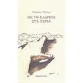 Με Το Καδρόνι Στα Χέρια - Μιχάλης Τάτσης