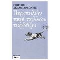 Περιπολών Περί Πολλών Τυρβάζω - Γιώργος Σκαμπαρδώνης