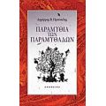 Παραμύθια Των Παραμυθάδων - Δημήτρης Προύσαλης