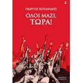 Όλοι Μαζί, Τώρα! - Γιώργος Κοτανίδης