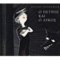 Ο Πέτρος Και Ο Λύκος - Σεργκέι Προκόφιεφ