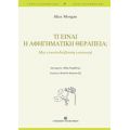 Τι Είναι Η Αφηγηματική Θεραπεία; - Alice Morgan