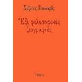 Έξι Φιλοσοφικές Ζωγραφιές - Χρήστος Γιανναράς