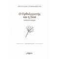 Ο Ορθολογιστής Και Η Σκιά - Χριστιάνα Νικοκάβουρα