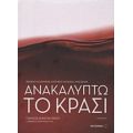 Ανακαλύπτω Το Κρασί - Γιάννος Κωνσταντίνου