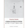 Η Σημασία Του Χρόνου Στη Σύγχρονη Αρχιτεκτονική - Παναγιώτης Πάγκαλος