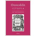Θουκυδίδη Ιστορία - Θουκυδίδης