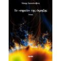 Το Σημείο Της Έκρηξης - Τάκης Σκανάτοβιτς