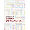 Εισαγωγή Στη Θετική Ψυχολογία - Συλλογικό έργο