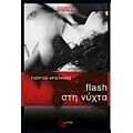 Flash Στη Νύχτα - Γιώργος Αριστηνός