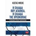 Η Ελλάδα Που Αγάπησα, Η Ελλάδα Της Χρεοκοπίας - Κώστας Μπέης