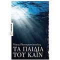 Τα Παιδιά Του Κάιν - Νίκος Παναγιωτόπουλος