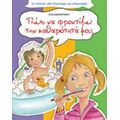 Πώς Να Φροντίζω Την Καθαριότητά Μου;