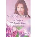 Ο Δρόμος Των Λουλουδιών - Sherryl Woods