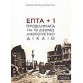 Επτά + 1 Προβλήματα Για Το Διεθνές Ανθρωπιστικό Δίκαιο - Κώστας Χατζηκωνσταντίνου