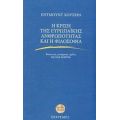 Η Κρίση Της Ευρωπαϊκής Ανθρωπότητας Και Η Φιλοσοφία - Edmund Husserl