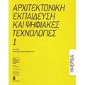 Αρχιτεκτονική Εκπαίδευση Και Ψηφιακές Τεχνολογίες - Συλλογικό έργο