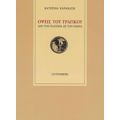 Όψεις Του Τραγικού - Κατερίνα Καρακάση