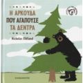Η Αρκούδα Που Αγαπούσε Τα Δέντρα