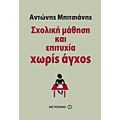 Σχολική Μάθηση Και Επιτυχία Χωρίς Άγχος - Αντώνης Μπιτσιάνης