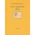 Τόποι Τέσσερεις Συν Τρεις - Ηλίας Χ. Παπαδημητρακόπουλος
