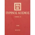 Πύρινος Κόσμος - Συλλογικό έργο