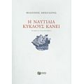 Η Ναυτιλία Κύκλους Κάνει - Φίλιππος Μπεγλέρης