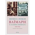 Βαϊμάρη: Η Ανάπηρη Δημοκρατία 1918-1933 - Χάινριχ Βίνκλερ