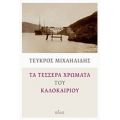 Τα Τέσσερα Χρώματα Του Καλοκαιριού - Τεύκρος Μιχαηλίδης