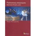 Πολιτιστική Επικοινωνία - Φιλήμων Μπαντιμαρούδης